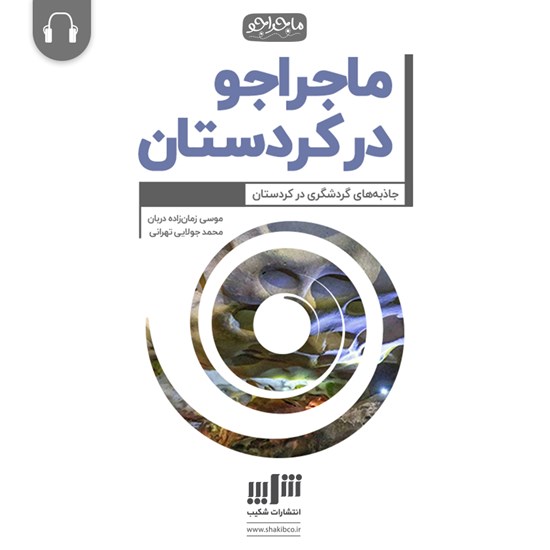 تصویر جلد کتاب صوتی ماجراجو در کردستان