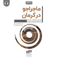 تصویر جلد کتاب صوتی ماجراجو در کرمان