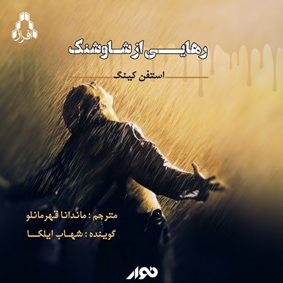 تصویر جلد کتاب صوتی رهایی از شاوشنک