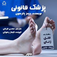 کتاب صوتی پزشک قانونی اثر جیمز پاترسون