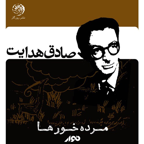 تصویر جلد کتاب صوتی مرده خورها