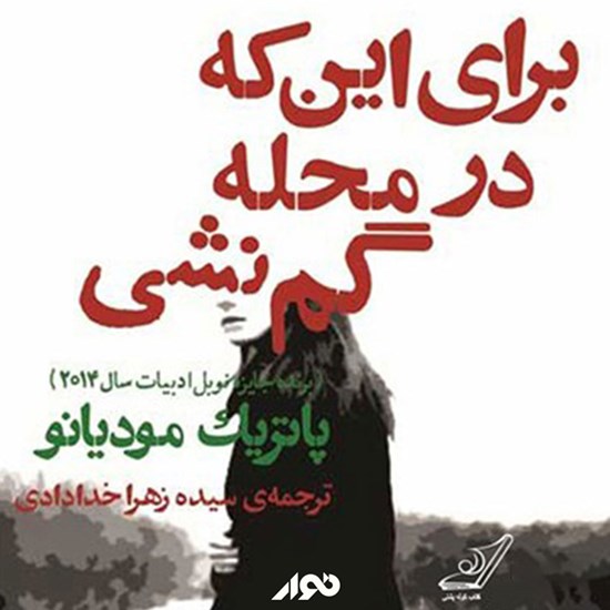 تصویر جلد کتاب صوتی برای این که در محله گم نشی
