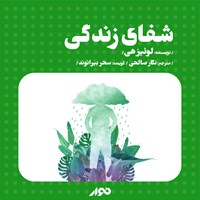 تصویر جلد کتاب صوتی شفای زندگی