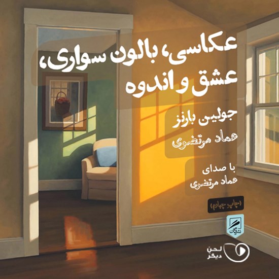 تصویر جلد کتاب صوتی عکاسی، بالون سواری، عشق و اندوه