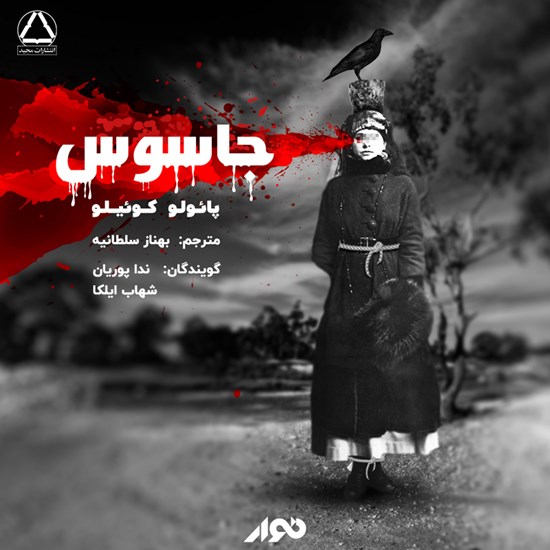تصویر جلد کتاب صوتی جاسوس