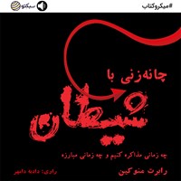 تصویر جلد کتاب صوتی چانه‌زنی با شیطان (خلاصه کتاب)