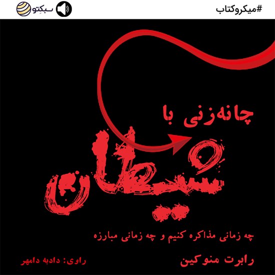 تصویر جلد کتاب صوتی چانهزنی با شیطان (خلاصه کتاب)