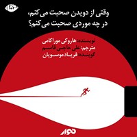 کتاب صوتی وقتی از دویدن صحبت می‌کنم، در چه موردی صحبت می‌کنم؟ اثر هاروکی موراکامی