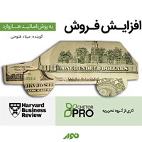 کتاب صوتی افزایش فروش اثر تیم چطور