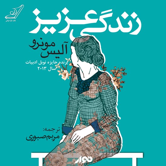 تصویر جلد کتاب صوتی زندگی عزیز