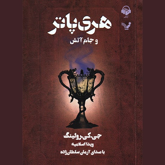 تصویر جلد کتاب صوتی هری پاتر و جام آتش