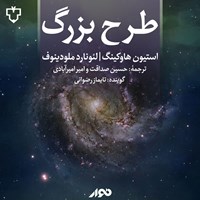 تصویر جلد کتاب صوتی طرح بزرگ