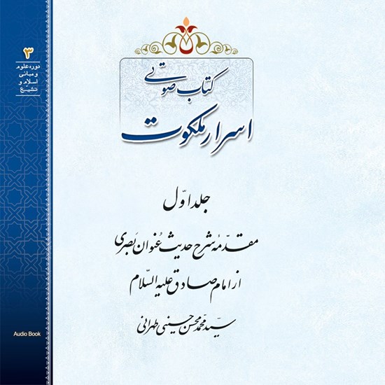 تصویر جلد کتاب صوتی اسرار ملکوت (جلد اول)