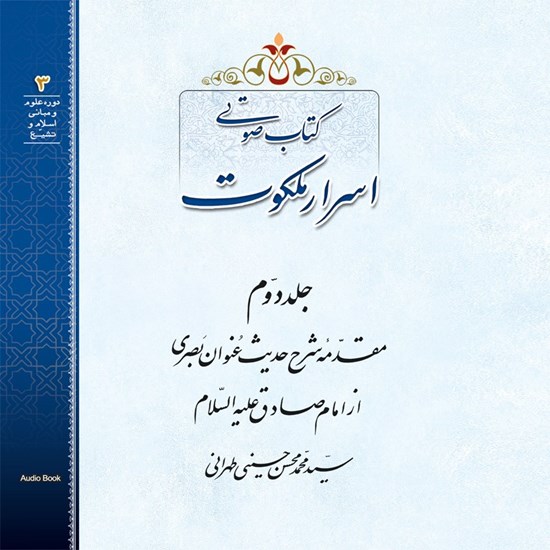 تصویر جلد کتاب صوتی اسرار ملکوت (جلد دوم)