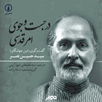 تصویر جلد کتاب صوتی در جست‌وجوی امر قدسی