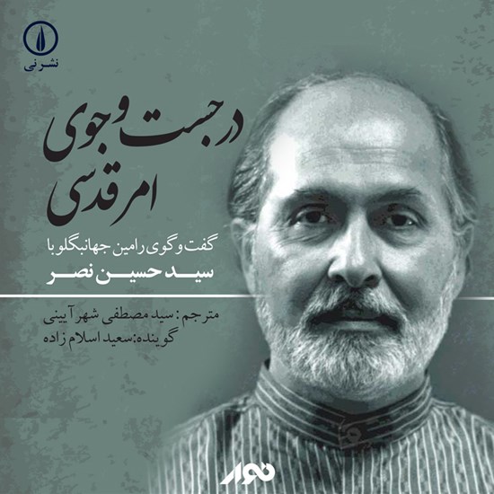 تصویر جلد کتاب صوتی در جست‌وجوی امر قدسی