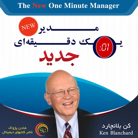 تصویر جلد کتاب صوتی مدیر یک دقیقهای جدید