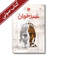 کتاب صوتی خبرخوان اثر پولت جایلز