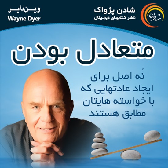 تصویر جلد کتاب صوتی متعادل بودن