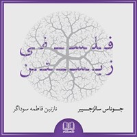تصویر جلد کتاب صوتی فلسفی زیستن