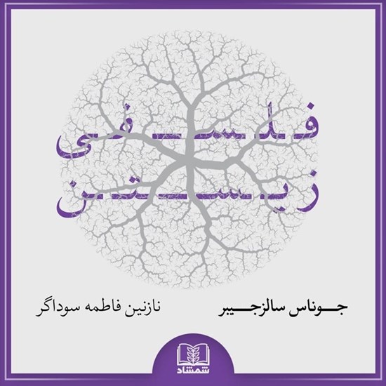تصویر جلد کتاب صوتی فلسفی زیستن