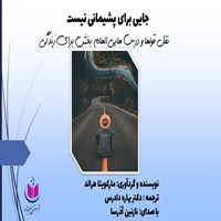 کتاب صوتی جایی برای پشیمانی نیست اثر مارکویتا هرالد