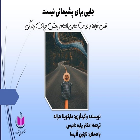 تصویر جلد کتاب صوتی جایی برای پشیمانی نیست