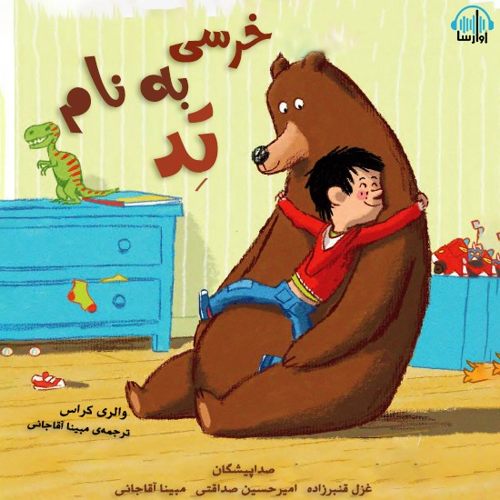 تصویر جلد کتاب صوتی خرسی به نام تد