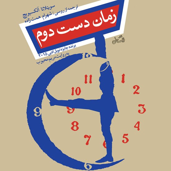 تصویر جلد کتاب صوتی زمان دست دوم