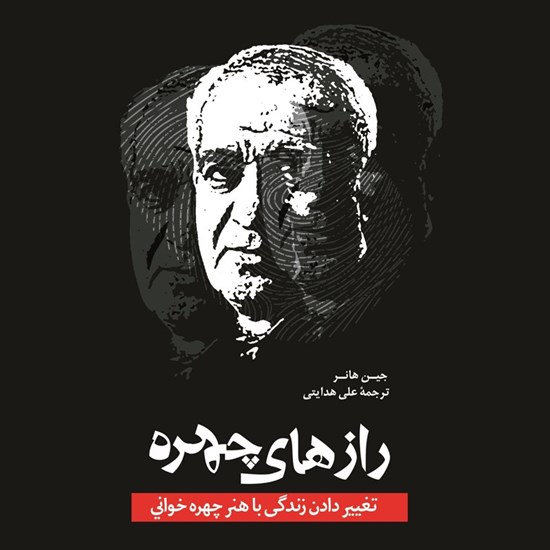 تصویر جلد کتاب صوتی رازهای چهره