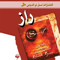 کتاب صوتی راز اثر نازیما حسینی