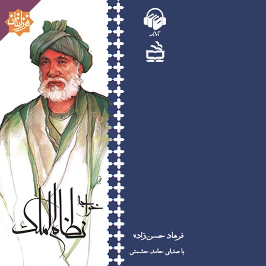 تصویر جلد کتاب صوتی خواجه نظام الملک
