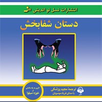 کتاب صوتی دستان شفا بخش اثر فریاد موسویان