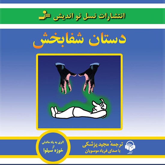 تصویر جلد کتاب صوتی دستان شفا بخش