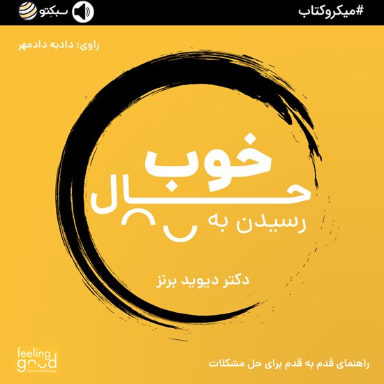 تصویر جلد کتاب صوتی رسیدن به حال خوب (خلاصه کتاب)