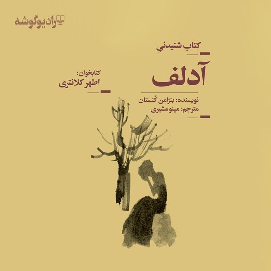 تصویر جلد کتاب صوتی آدلف