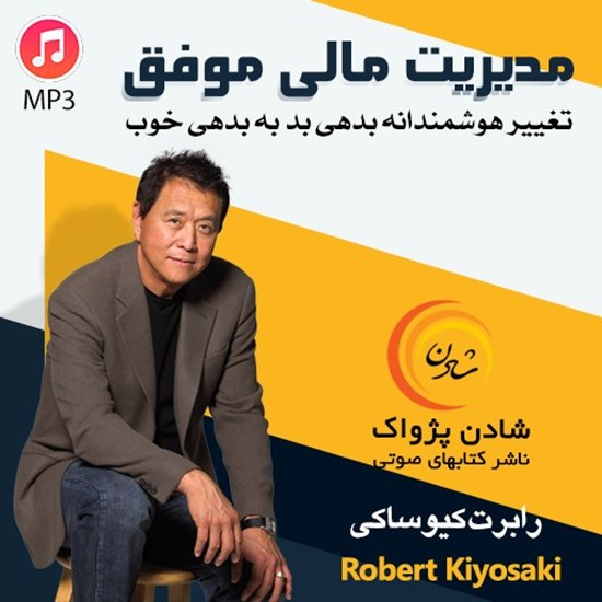 تصویر جلد کتاب صوتی مدیریت مالی موفق