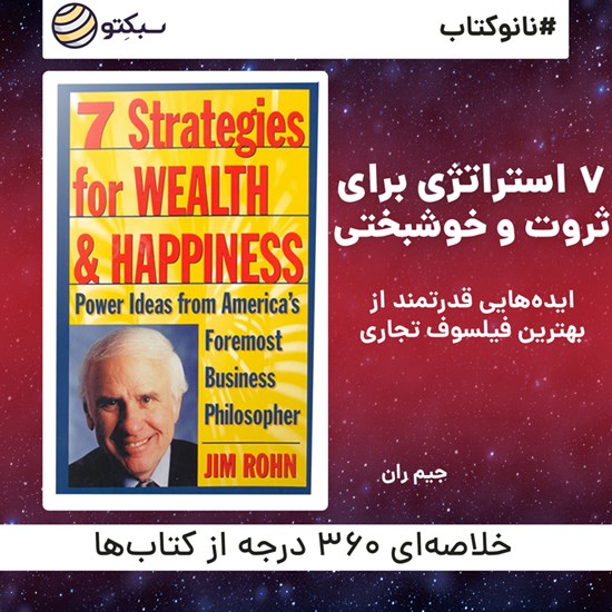 تصویر جلد کتاب صوتی ۷ استراتژی برای ثروت و خوشبختی (خلاصه کتاب)