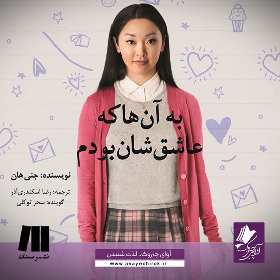 تصویر جلد کتاب صوتی به آن ها که عاشقشان بودم