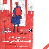 کتاب صوتی نفر بعدی که در بهشت ملاقات می کنید اثر میچ البوم