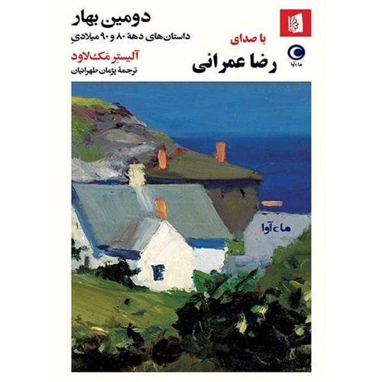 تصویر جلد کتاب صوتی دومین بهار