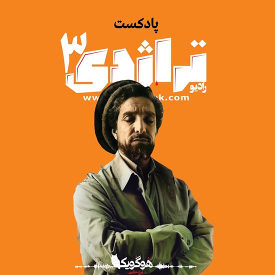 تصویر جلد کتاب صوتی فرمانده کجاستی؟ درباره زندگی احمد‌شاه مسعود