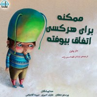 کتاب صوتی ممکنه برای هرکسی اتفاق بیوفته اثر مار پاون