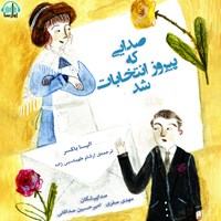 کتاب صوتی صدایی که پیروز انتخابات شد اثر الیسا باکسر