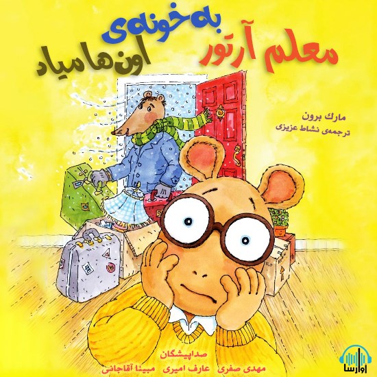 تصویر جلد کتاب صوتی معلم آرتور به خونهی اون ها میاد