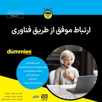 کتاب صوتی ارتباط موفق از طریق فناوری اثر الیزابت کونکه