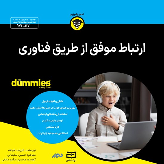 تصویر جلد کتاب صوتی ارتباط موفق از طریق فناوری