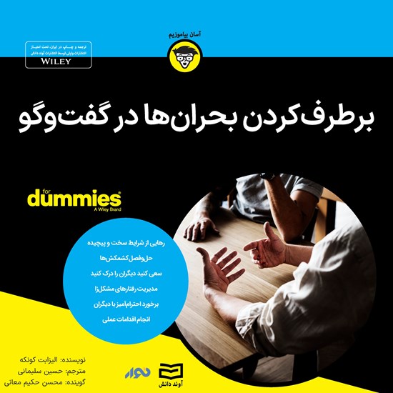 تصویر جلد کتاب صوتی برطرف کردن بحران ها در گفت و گو