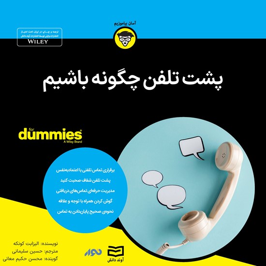 تصویر جلد کتاب صوتی پشت تلفن چگونه باشیم