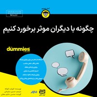 کتاب صوتی چگونه با دیگران موثر برخورد کنیم اثر الیزابت کونکه